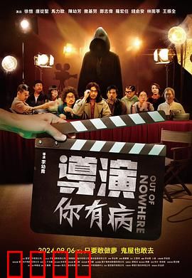 导演你有病：疯狂改戏路
