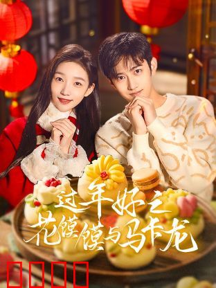 过年好之花馍馍与马卡龙：味蕾上的文化碰撞