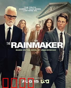 造雨人：正义的呐喊