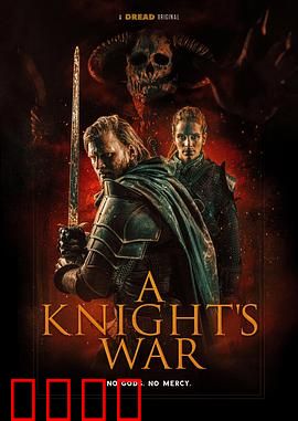 骑士的战争：铁血忠诚