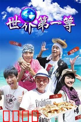 世界第一等：逆袭之王