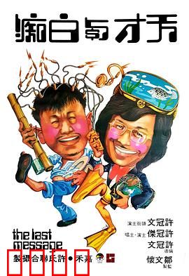 天才与白痴粤语：荒诞妙探