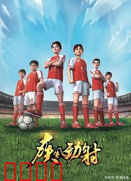 疾风劲射：逆风翻盘的足球梦