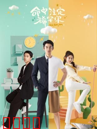 命中注定稀罕你：甜蜜邂逅