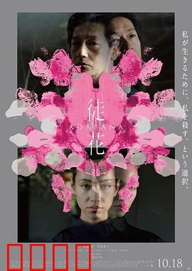 徒花：欺骗的代价