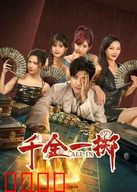 千金一掷：赌命奇缘