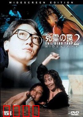 死灵的陷阱2：血咒迷宫