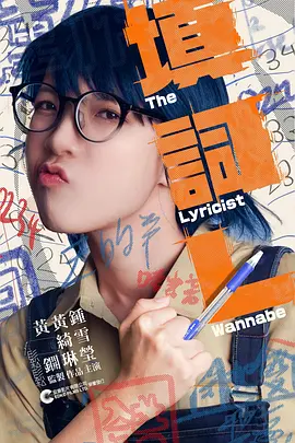填詞L：追梦无悔的青春