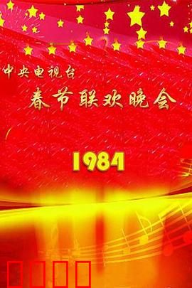 1984年中央电视台春节联欢晚会：开创时代记忆