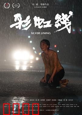 彩虹线：致命赌局