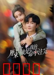 原来你就是我的命中注定：错位的缘分之恋
