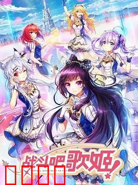 战斗吧歌姬！第一季：偶像的觉醒