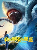 我的朋友是萌鲨：深海暖心治愈