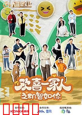欢喜一家人之机智如你：家庭智斗笑料多
