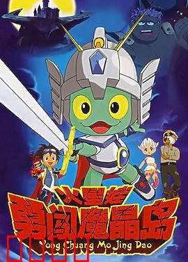 火星娃勇闯魔晶岛：星际冒险奇遇