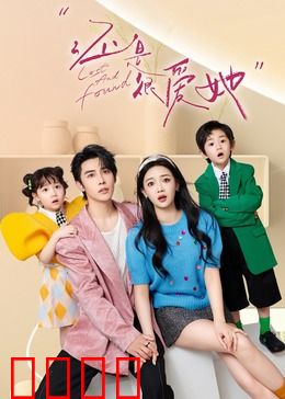 还是很爱她：错位时光