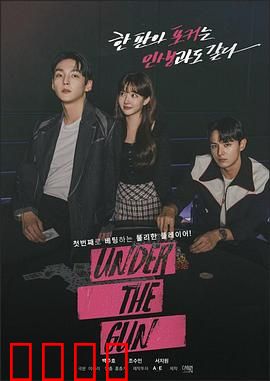 Under the Gun：生死竞速