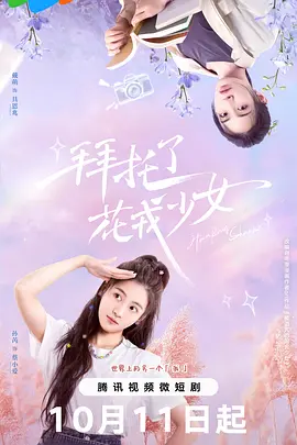 拜托了，花戎少女：魔幻青春