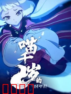 喵千岁的成年礼：奇幻成长路