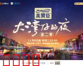 大湾仔的夜第二季：美食兄弟情