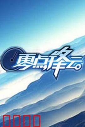 零点锋云2009：午夜谍影