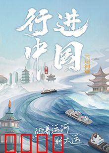 行进中国大运河篇：千年水脉传奇