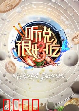 听说很好吃 第三季：味蕾大冒险