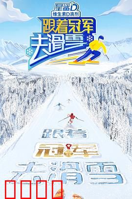 跟着冠军去滑雪：雪地逆袭记