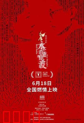 永不消逝的电波2024：谍影重生