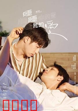 睡睡你的爱睡睡我的爱：失眠也浪漫