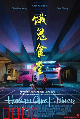 饿鬼食堂：午夜食人餐