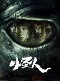怪人2025：时空救赎