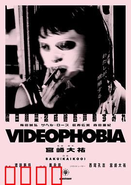 视频恐惧症：镜头后的幽灵