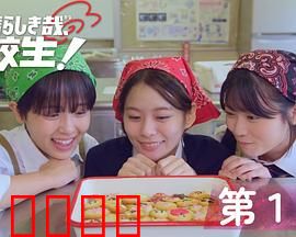 太棒了，高中生！：热血青春逆袭