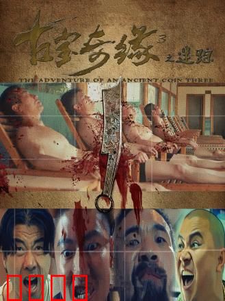 古宝奇缘3之迷踪：秘境生死劫