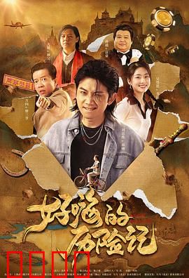 郝嗨的历险记：笑中带泪的奇幻之旅