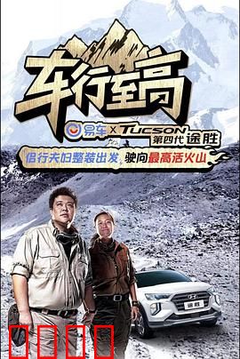 车行至高：速度与阴谋