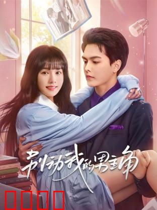 别动我的男主角：霸道女配护夫