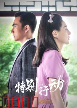 特别行动：绝地反击