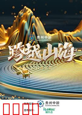 跨越山海2024音乐会：山海共鸣