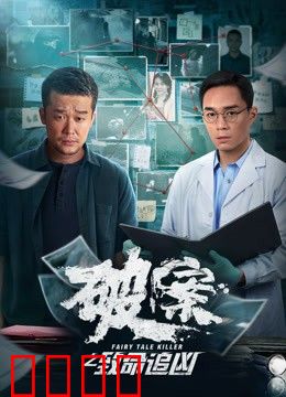 破案之致命追凶：真相背后的复仇