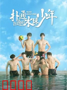 扑通扑通的水球少年：逆袭青春
