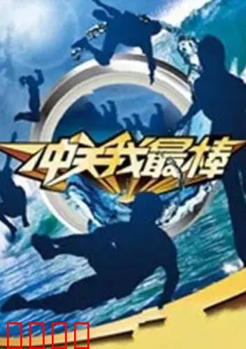 冲关我最棒：笑闯人生路