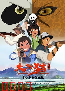 大熊猫传奇：爱与勇气的守护