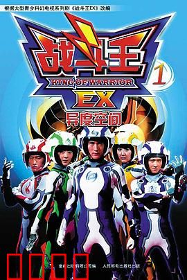 战斗王EX：陀螺终极之战