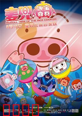 麦兜·饭宝奇兵：发明家拯救地球