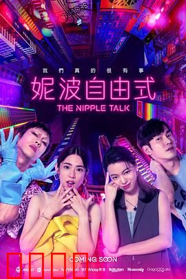 妮波自由式：挣脱束缚的自由