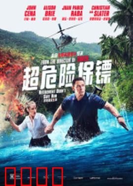 超危险保镖：硬核守护