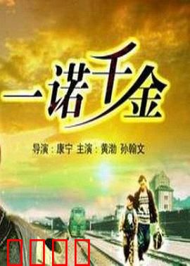一诺千金：父债子还