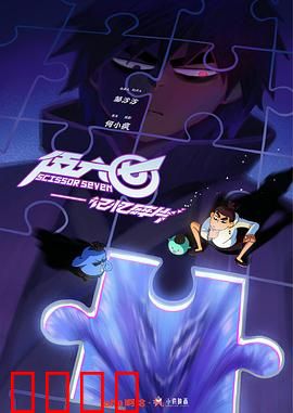 伍六七之记忆碎片：失忆刺客之谜